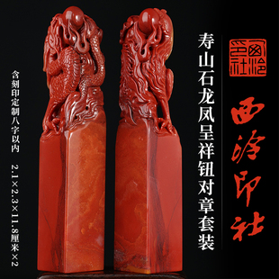 西泠印社壽山石龍鳳呈祥鈕對(duì)章套裝 特色禮品節(jié)日紀(jì)念日送禮收藏 手工篆刻印章姓名定制刻字中式 含8字篆刻