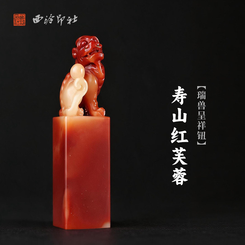 西泠印社寿山红芙蓉瑞兽呈祥钮方章印石书法国画藏书章手工刻字定制姓名吉语印章精品石材印石节日商务送礼