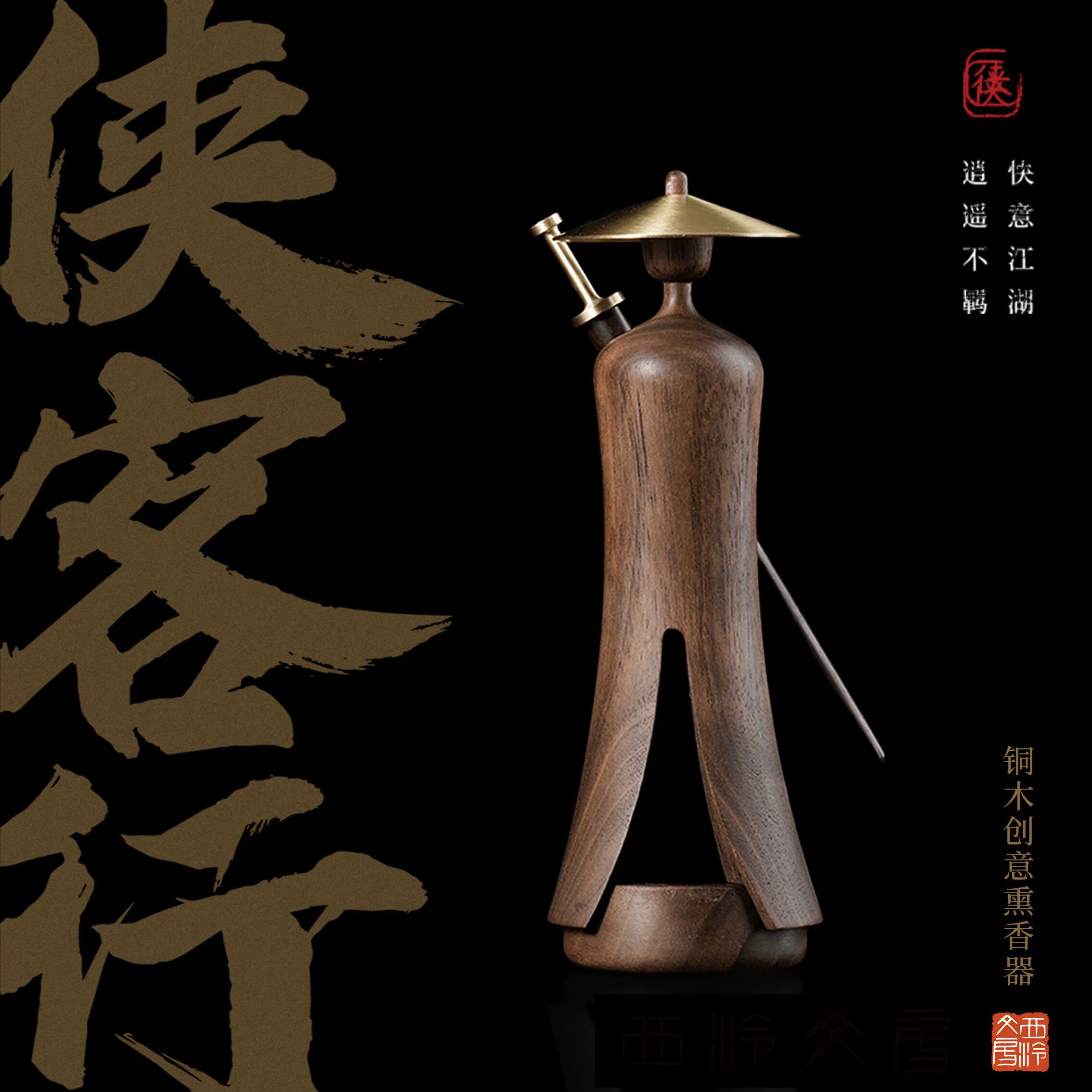 西泠印社侠客行线香香具香薰套装