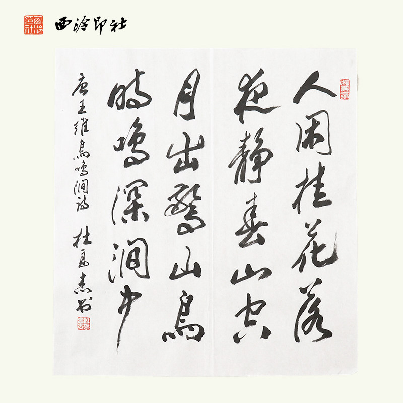 西冷印社社员杜高杰书法《唐王维鸟鸣涧诗》名家书法字画作品孤品一物一拍客厅茶室文房装饰挂画送礼收藏