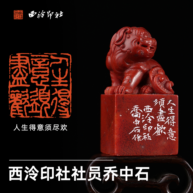 西泠印社社员乔中石篆刻闲章