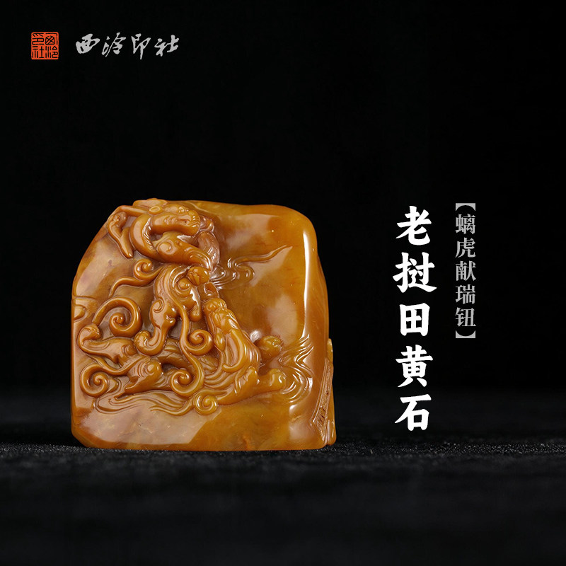 西泠印社老挝田黄石螭虎献瑞钮随形章书法国画藏书章手工篆刻精品石材印石定制姓名吉语刻字节日送礼收藏