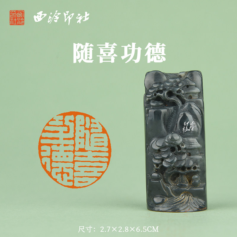 西泠印社青花玉闲章《随喜功德》书法国画藏书章闲章成品金石印章成品