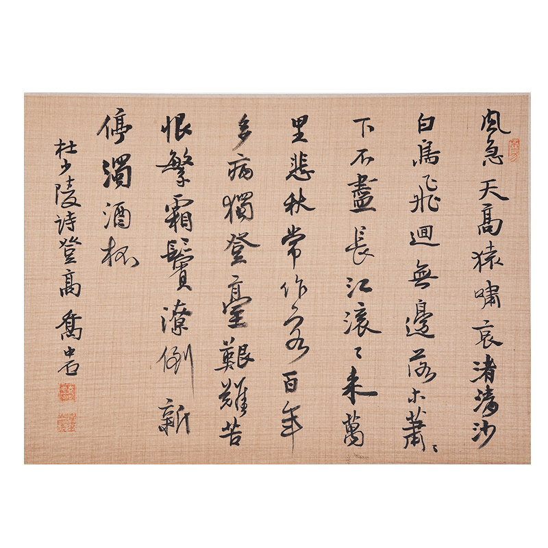 西泠印社社员乔中石行书《杜少陵诗登高》书画字画书法作品收藏新中式