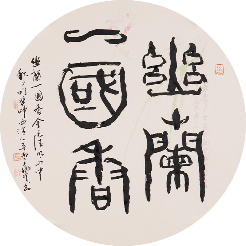 西泠印社社员黄教奇圆形隶书《幽兰一国香》名家字画真迹作品收藏送礼新中式客厅挂画装饰画