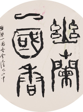 西泠印社社员黄教奇圆形隶书《幽兰一国香》名家字画真迹作品收藏送礼新中式客厅挂画装饰画
