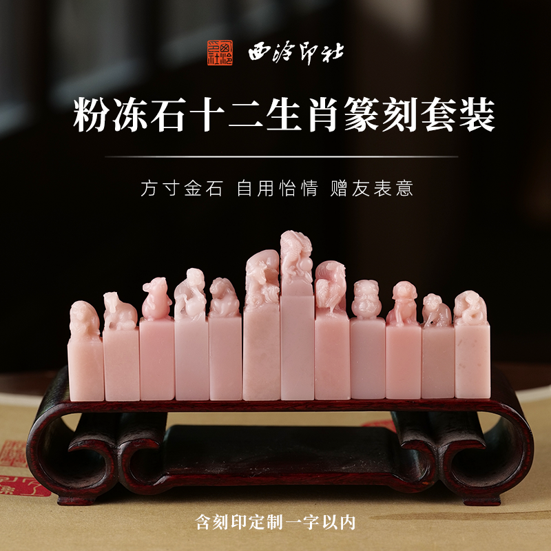 西泠印社粉冻石十二生肖特惠篆刻套装（含1字篆刻）书法国画藏书章手工刻字姓名定制生日纪念日中秋节日礼品