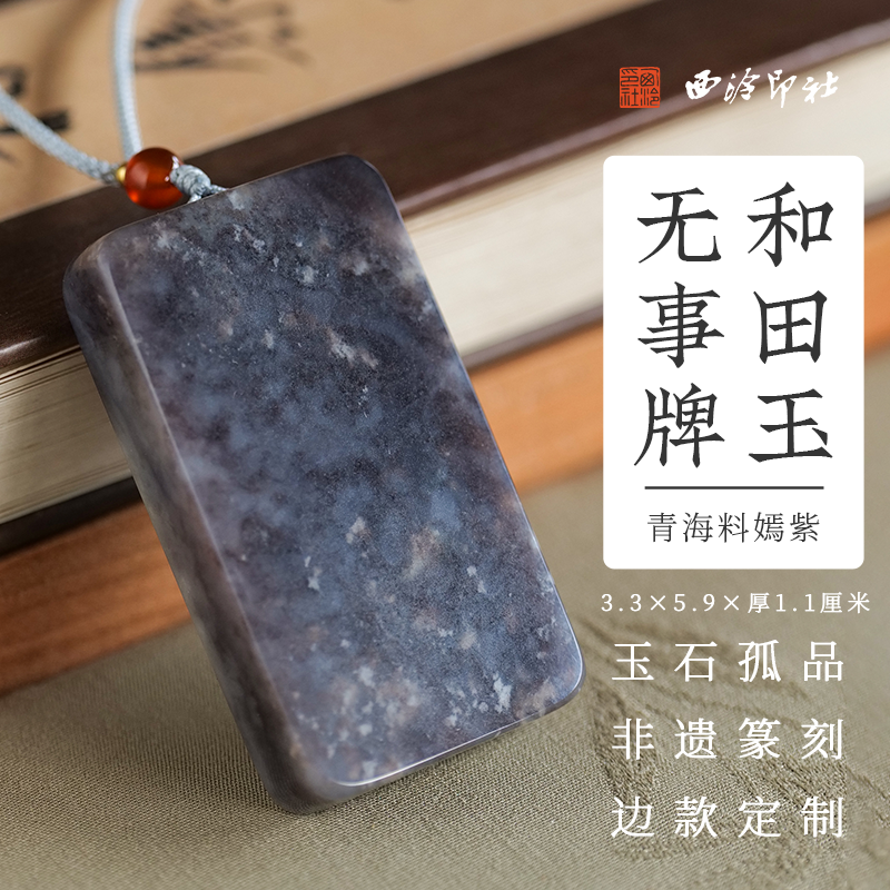 西泠印社和田玉青海料嫣紫无事牌吊坠挂件（含3字印面8字边款）手工篆刻姓名刻字吉语定制特色礼品送礼收藏