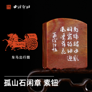 西泠印社孤山石肖像印素钮闲章《车马出行图》书法国画藏书章手工篆刻印章成品中式特色礼品节日商务送礼