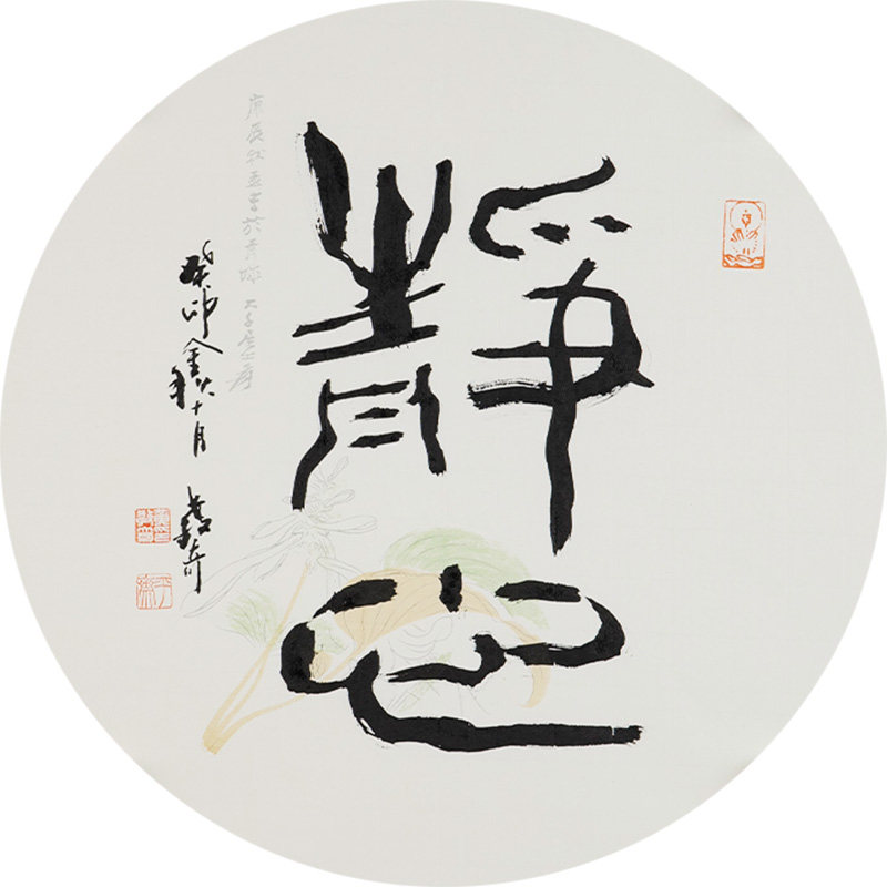 西泠印社社员黄教奇圆形隶书《静心》名家字画真迹作品收藏送礼新中式客厅挂画装饰画