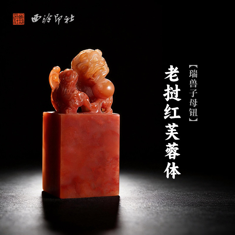 西泠印社老挝红芙蓉体瑞兽子母钮方章印石书法国画藏书章定制姓名吉语手工刻字精品石材印石节日商务送礼