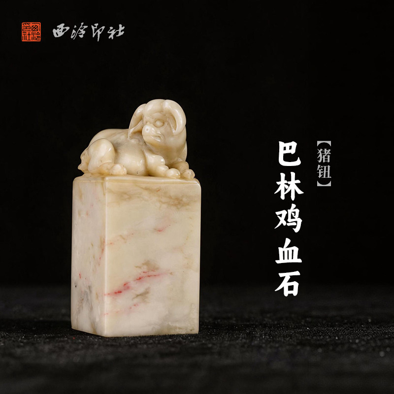西泠印社巴林鸡血石猪钮方章书法国画藏书章手工刻字姓名闲章吉语私人定制精品石材印石节日商务送礼