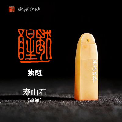 西泠印社寿山石闲章《独醒》
