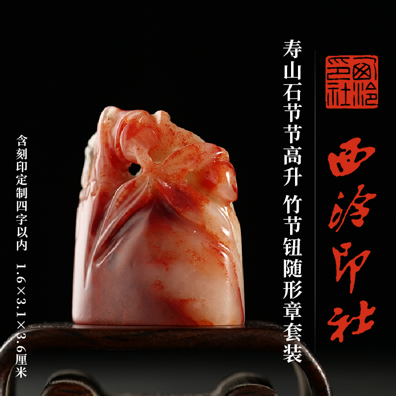 西泠印社寿山石竹节钮随形章套装
