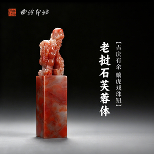 西泠印社老挝石芙蓉体吉庆有余 螭虎戏珠钮方章印材手工篆刻精品印石高档石材孤品一物一拍送礼收藏
