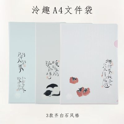 【泠趣】A4文件夹齐白石风格