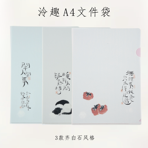 【泠趣】A4文件夹齐白石风格