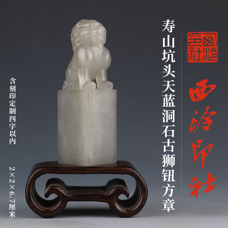 西泠印社寿山坑头天蓝洞石古狮钮方章（含4字篆刻）书法国画藏书章姓名手工篆刻定制刻字高档印石商务送礼