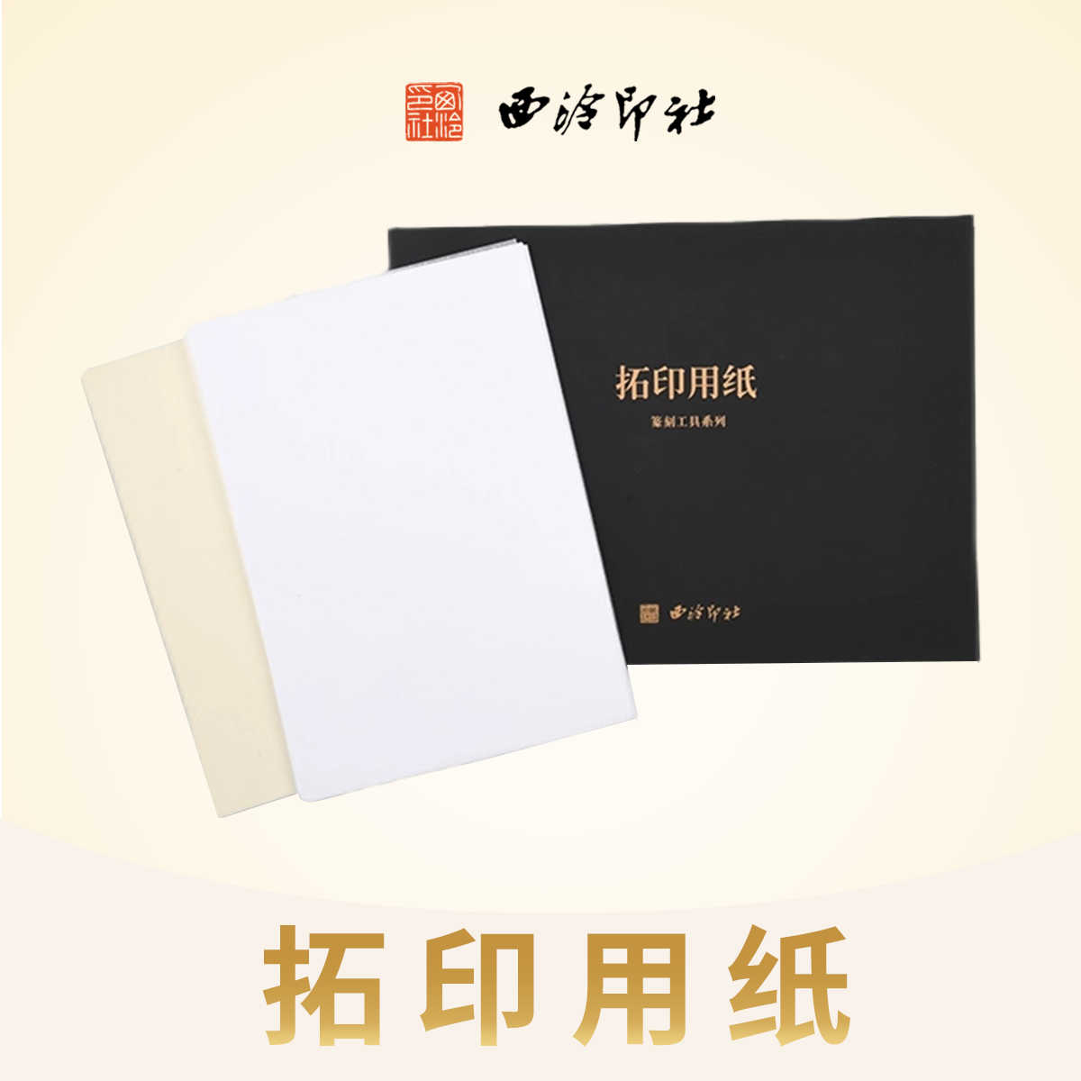 西泠印社拓印用纸连史纸拷贝纸各100张篆刻专业用纸拓边款专用拓印临摹印章钤印转印空白纸袋装