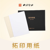 西泠印社拓印用纸连史纸拷贝纸各100张篆刻专业用纸拓边款 专用拓印临摹印章钤印转印空白纸袋装