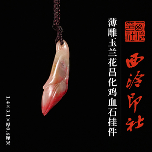 西泠印社薄雕玉兰花昌化鸡血石挂件一物一拍新中式汉服马面裙配饰吊坠项链特色礼品节日送礼