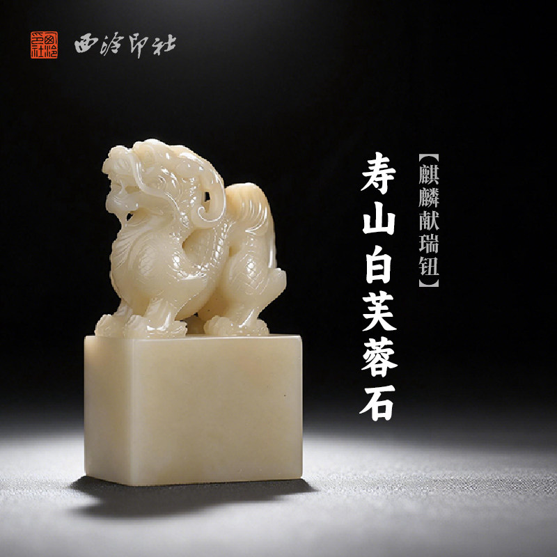 西泠印社寿山白芙蓉石麒麟献瑞钮长方章印材手工篆刻精品印石高档石材孤品一物一拍送礼收藏