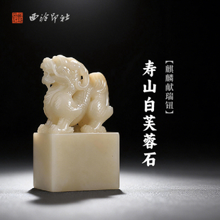 西泠印社寿山白芙蓉石麒麟献瑞钮长方章印材手工篆刻精品印石高档石材孤品一物一拍送礼收藏