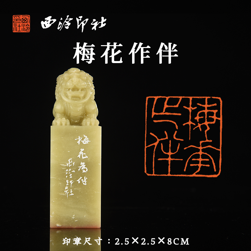 西泠印社青田石摹刻闲章赵之琛