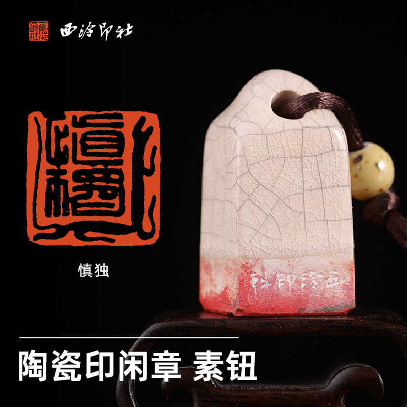 西泠印社陶瓷印素钮闲章《慎独》书法国画藏书章手工篆刻印章成品一物一拍中式特色礼品送礼收藏