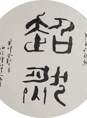 西泠印社社员黄教奇篆书《超然》名家字画真迹作品收藏送礼新中式装饰画客厅挂画装饰画