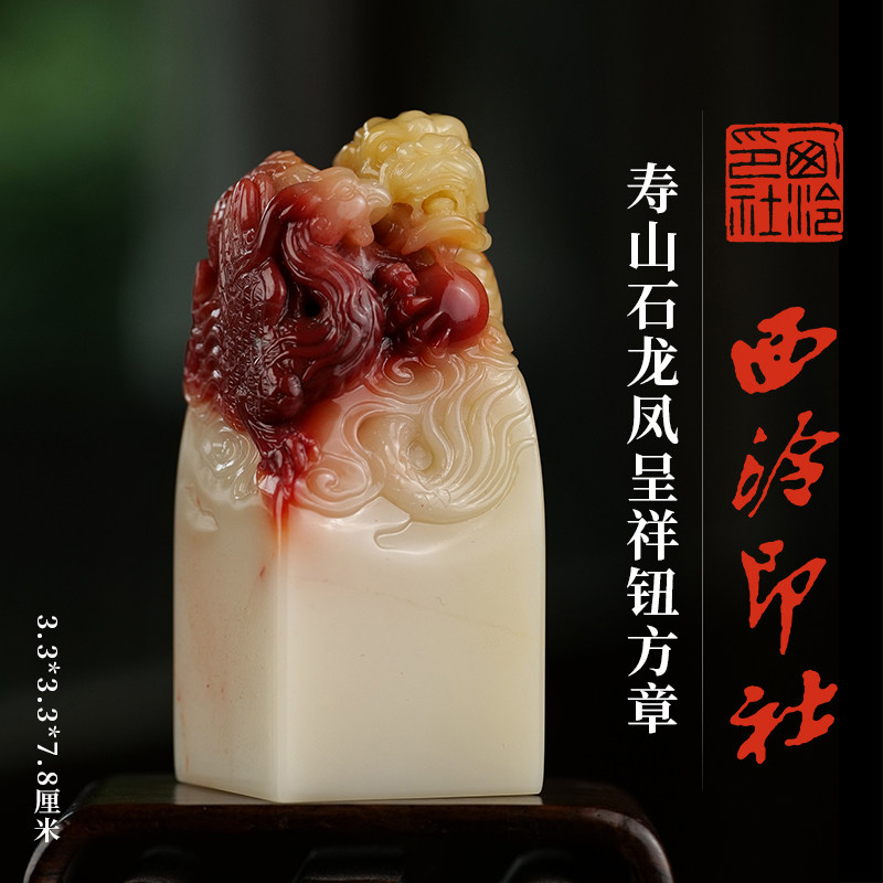 西泠印社寿山石龙凤呈祥钮方章印材书法国画藏书章手工篆刻石材印石中式特色定制刻字礼品送礼收藏