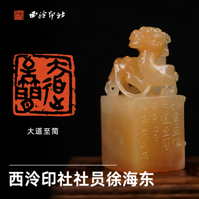 西泠印社社员徐海东篆刻闲章