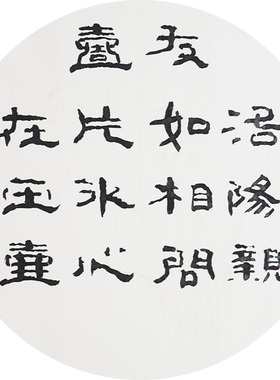 西泠印社社员黄教奇圆形隶书《洛阳亲友如相问 一片冰心在玉壶》名家字画真迹作品收藏送礼
