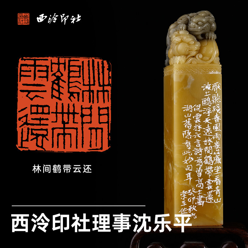 西泠印社理事沈乐平篆刻闲章《林间鹤带云还》青田水墨菜花黄双狮献瑞名家手工篆刻印章孤品商务送礼收藏