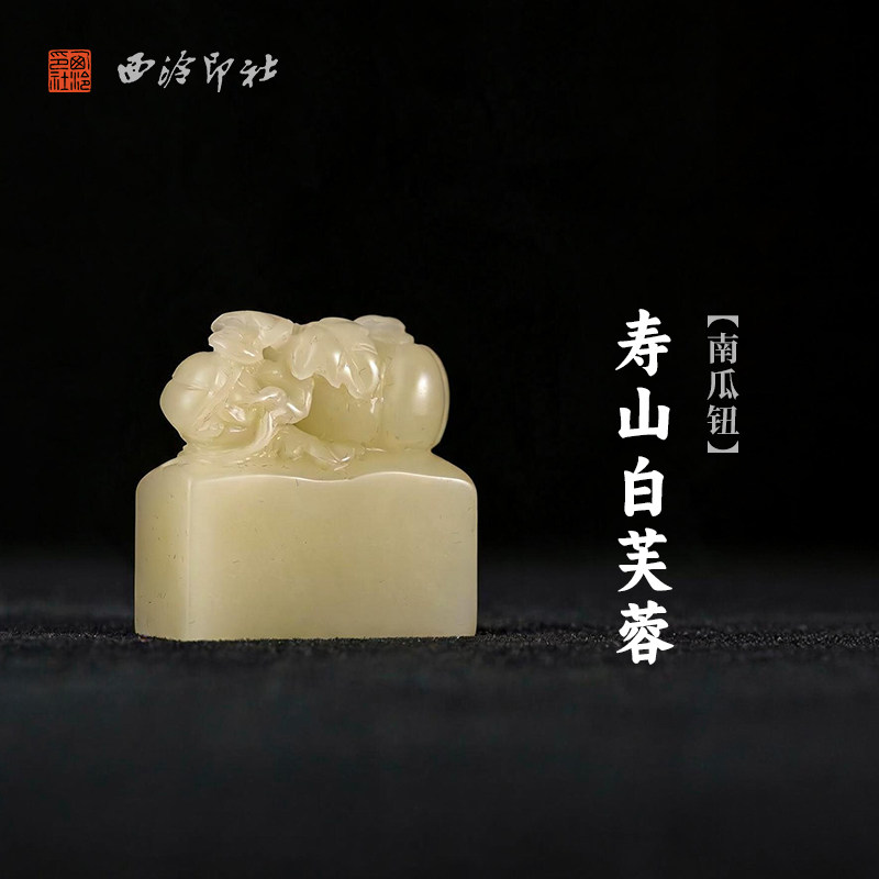 西泠印社寿山白芙蓉南瓜钮长方章印石书法国画藏书章手工刻字定制姓名吉语印章精品石材印石节日商务送礼