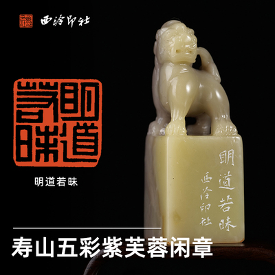 西泠印社寿山紫芙蓉《明道若昧》