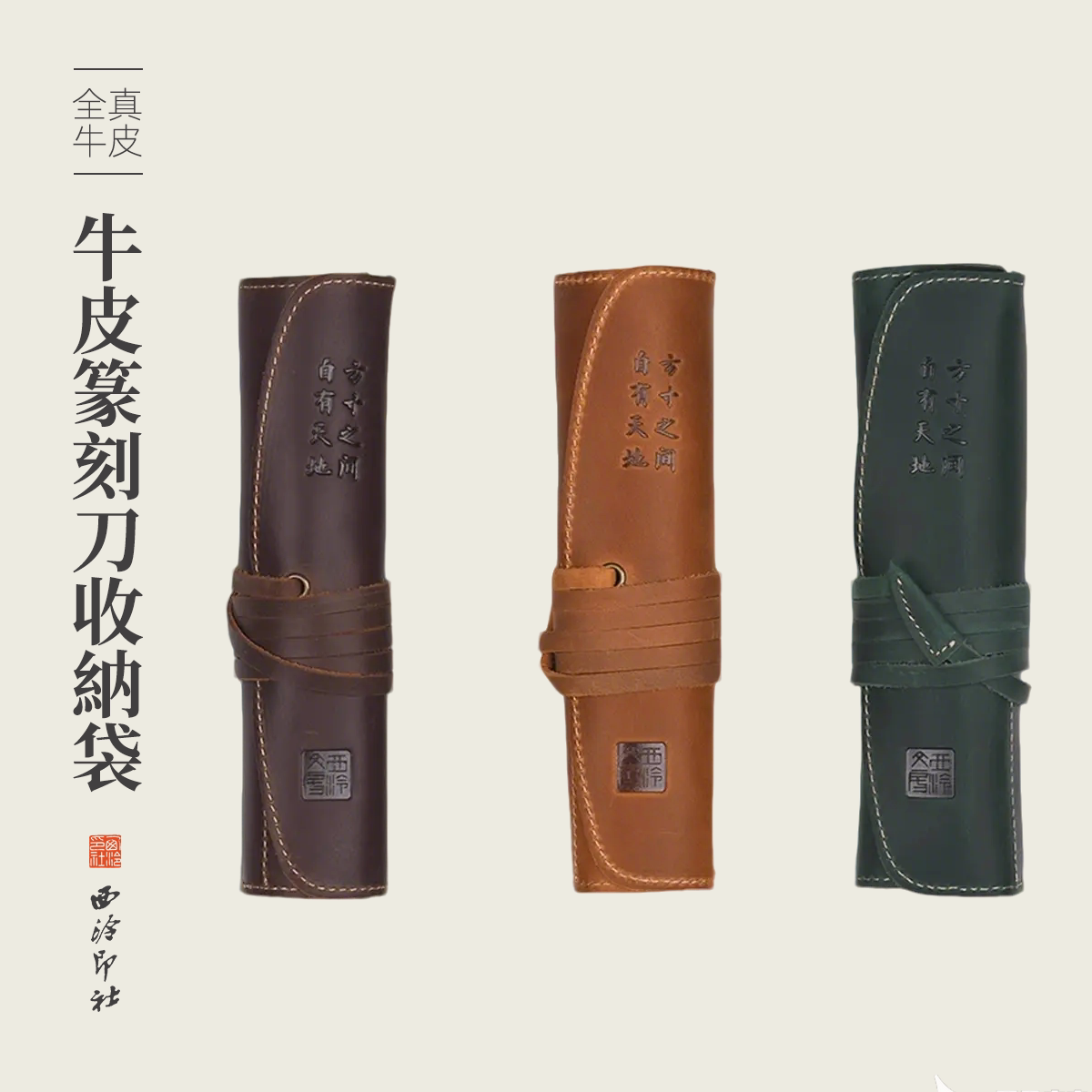 西泠文房牛皮篆刻刀收纳袋图片