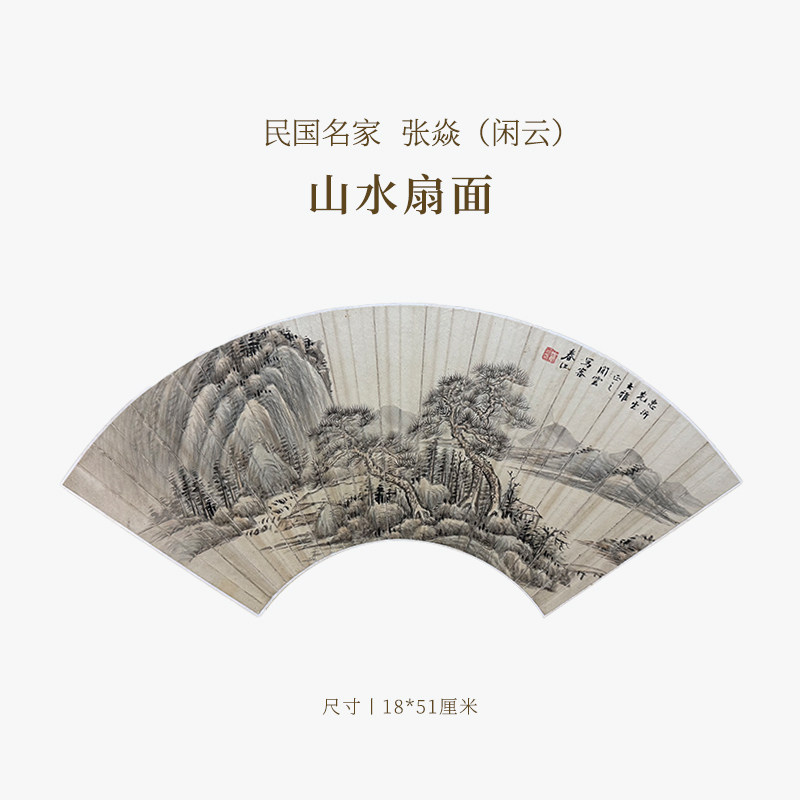【清风拂暑】民国名家张焱（闲云）山水扇面名家书法字画作品真迹孤品一物一拍送礼收藏中式特色商务礼品