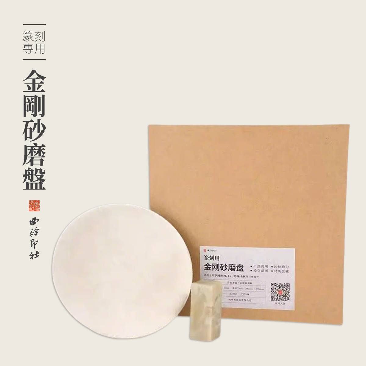【西泠文房】金刚砂磨盘80目320目印章石材篆刻打磨抛光专用工具干湿两用合金磨盘12.7/20/30cm