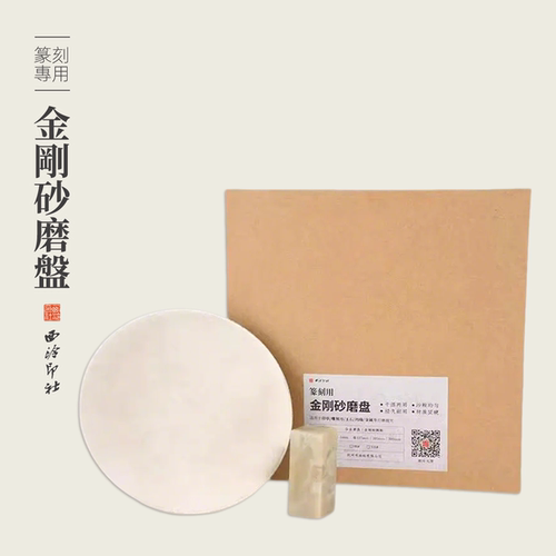 西泠文房金刚砂磨盘80目320目