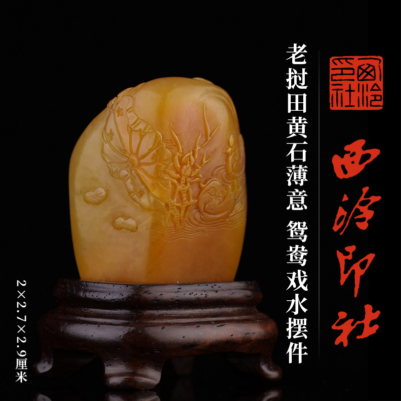 西泠印社老挝田黄石薄意鸳鸯戏水摆件书法国画藏书章手工篆刻精品石材印石定制刻字商务送礼收藏