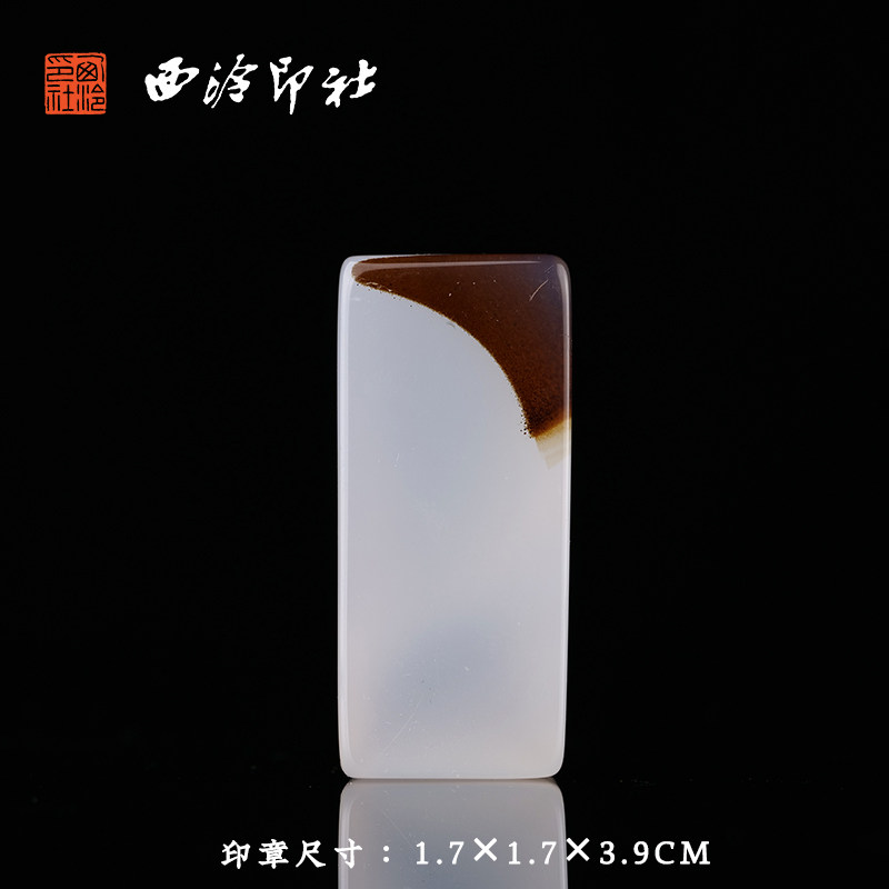 西泠印社海洋玉髓素钮方章印材书法国画藏书章引首章压角章金石印章手工篆刻石材章料印石礼盒装