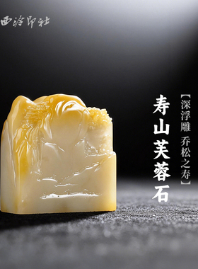 西泠印社寿山芙蓉石深浮雕乔松之寿长方章印材书法国画藏书章精品石材印石手工篆刻姓名刻字定制节日送礼