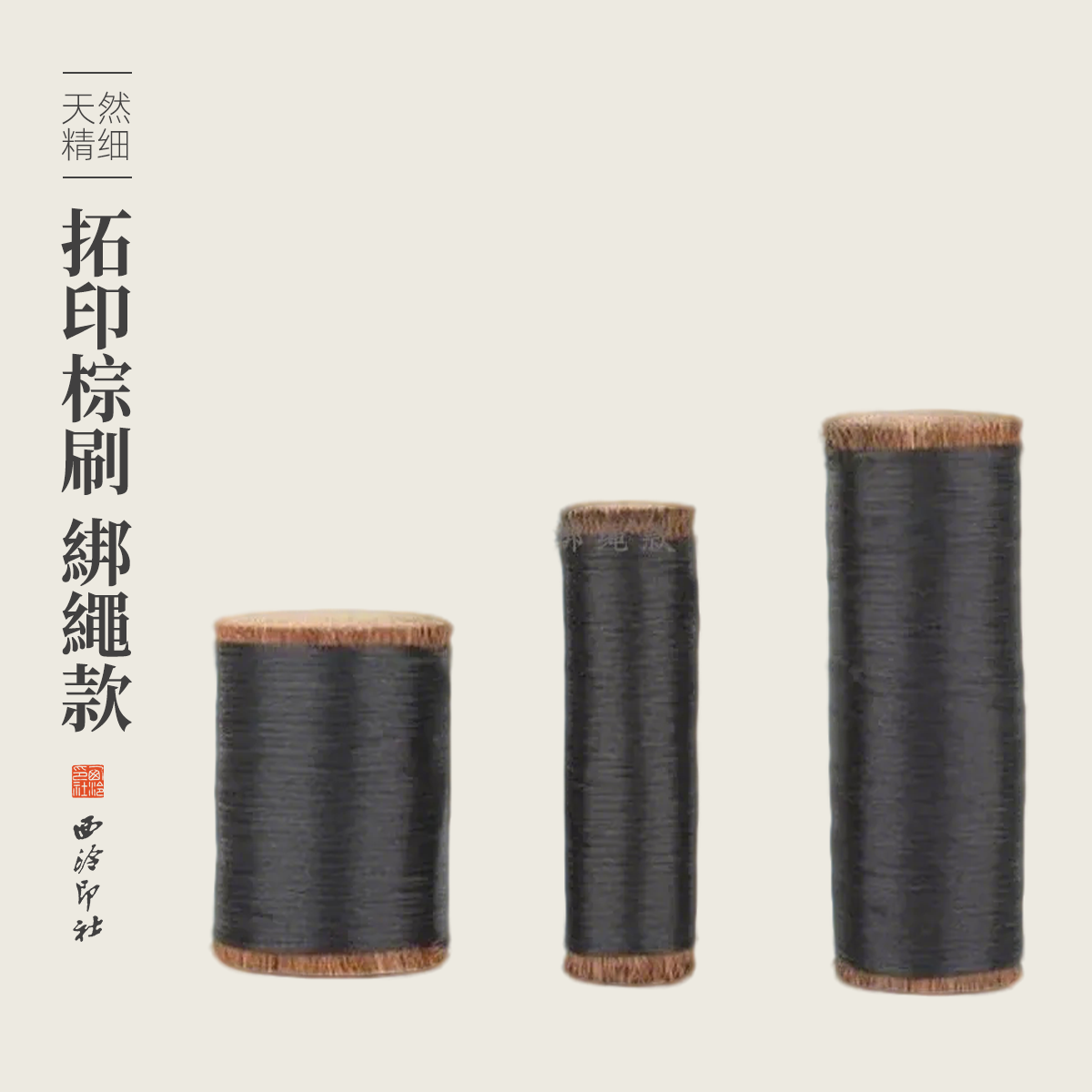 西泠印社棕刷棕老虎纯手工小号大号拓印边款专用山棕鬃毛棕丝刷特制绑绳精选专业印章篆刻拓印工具