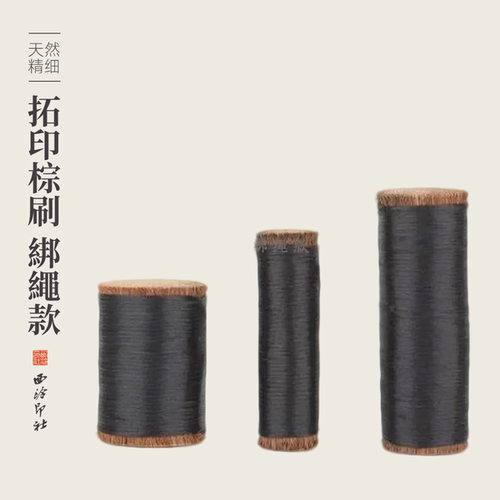 西泠印社棕刷棕老虎拓印边款