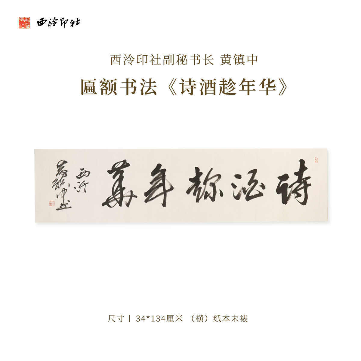 西泠印社副秘书长黄镇中匾额书法《诗酒趁年华》名家字画作品真迹孤品装饰挂画中式礼品商务送礼收藏
