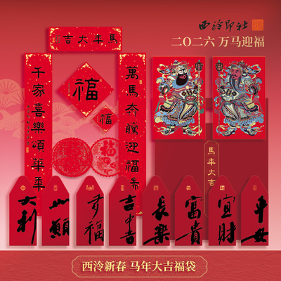 西泠印社桑建华马年大吉春节福袋