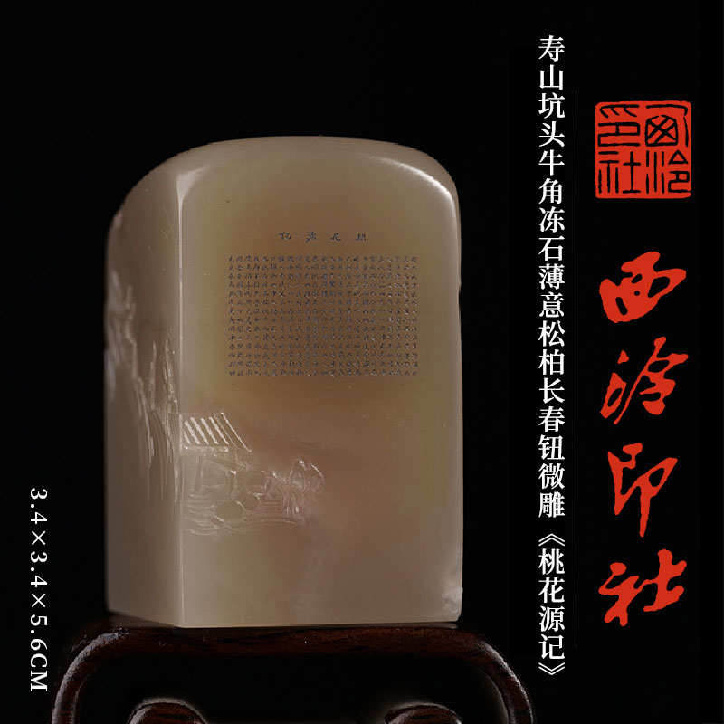 西泠印社寿山坑头牛角冻石薄意松柏长春钮微雕《桃花源记》书法国画藏书章篆刻石材精品印石姓名定制刻字送礼