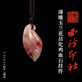西泠印社薄雕玉兰花昌化鸡血石挂件一物一拍新中式汉服马面裙配饰吊坠项链特色礼品节日送礼