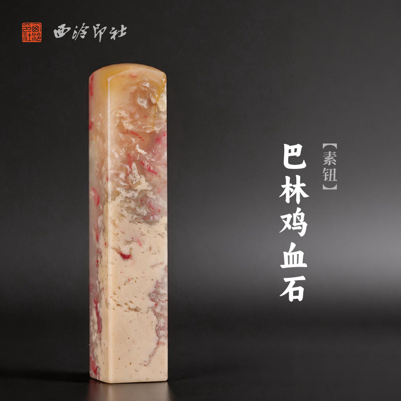 西泠印社巴林鸡血石素钮方章印石书法国画藏书章手工刻字姓名闲章吉语私人定制精品石材印石节日送礼
